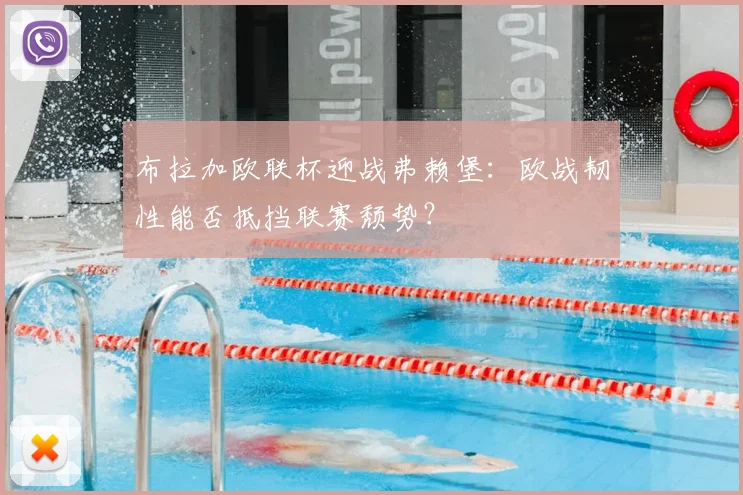 布拉加欧联杯迎战弗赖堡：欧战韧性能否抵挡联赛颓势？