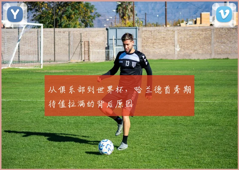 从俱乐部到世界杯，哈兰德首秀期待值拉满的背后原因