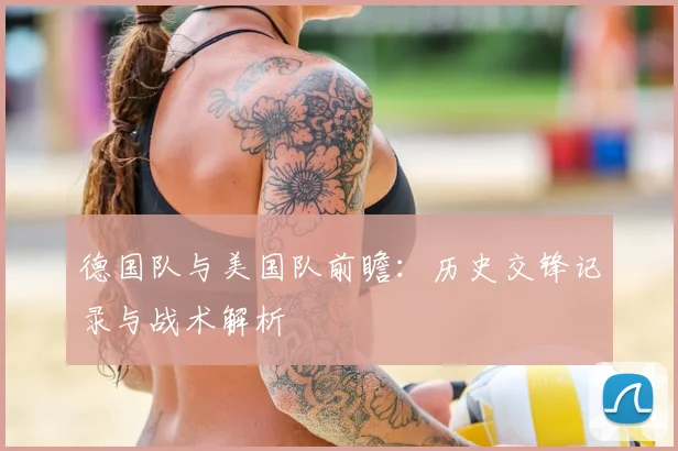 德国队与美国队前瞻：历史交锋记录与战术解析