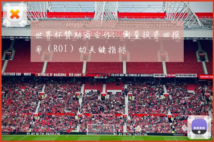 世界杯赞助商合作：衡量投资回报率（ROI）的关键指标