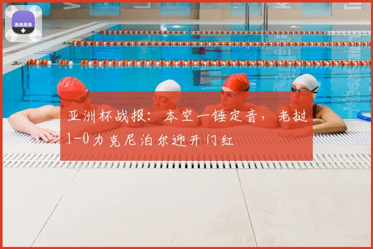 亚洲杯战报：本空一锤定音，老挝1-0力克尼泊尔迎开门红