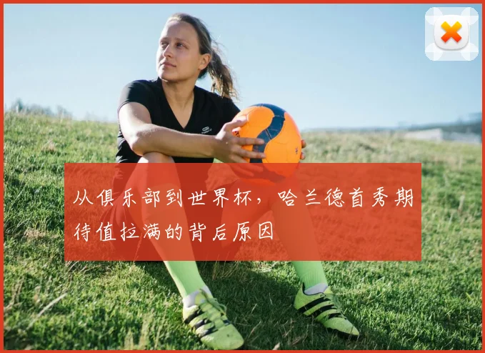 从俱乐部到世界杯，哈兰德首秀期待值拉满的背后原因