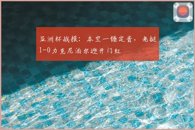 亚洲杯战报:本空一锤定音,老挝1-0力克尼泊尔迎开门红
