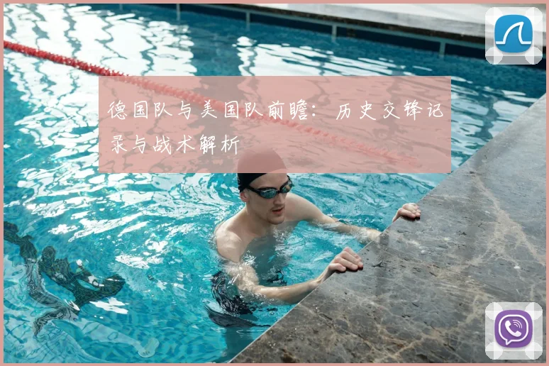 德国队与美国队前瞻：历史交锋记录与战术解析